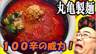 丸亀製麺１００辛！うま辛辛辛辛辛担々うどんレビュー『たくちゃんねるサービスエリア』