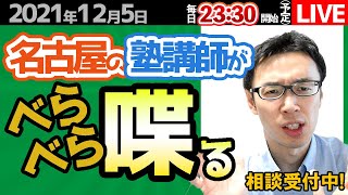 【12/5 塾講師が教育相談】偏差値なくても合格する方法　学生や保護者の方の質問に答えていきます【問題の質問は受付していません】