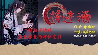 《將進酒》卷1   第039章 【狼虎】一場互相救贖，滿足慾望的神仙愛情 | 古風 | 強強對決 | 雙男主 | 耽美有聲講讀 |