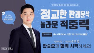 [한빛변리사] 2026년 제63회 변리사 시험 1차 대비 커리큘럼｜특허법 한승준변리사