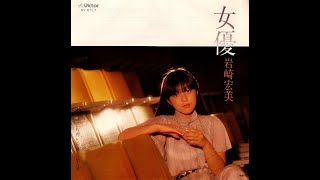 女優　／　岩崎宏美