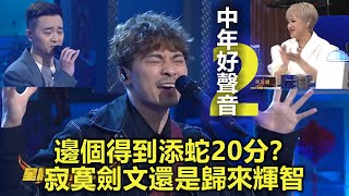 中年好聲音2 邊個會得到添蛇20分？《我寂寞》黃劍文還是《歸來吧》譚輝智？