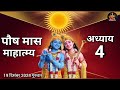 पौष मास कथा अध्याय 4 paush maas ki katha day 4 poush mahatmya adhyay 4