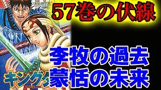 【世界一わかりやすい解説】6000万部突破の最新刊を考察します！李牧の過去が衝撃的【キングダムネタバレ考察】