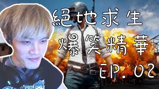 【絕地求生】爆笑精華 EP.02 我早說小建也一定行！