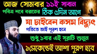 আজ সোমবার পবিত্র শবে বরাতের ঠিক ৫দিন আগে এই সূরাটি একবার শুনুন🔥কসম ১সেকেন্ডেই মনের আশা পূরণ হবে!