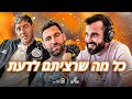 שכטר ומליקסון - כל מה שרציתם לדעת! | הפודיום 1419