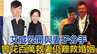 61歲前TVB綠葉艾威公開與妻子分手，曾花百萬救妻仍難救婚姻｜你好！八卦｜