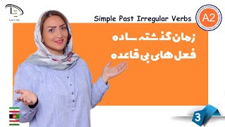 درس 3  | آموزش زبان انگلیسی A2 | زمان گذشته ساده فعل های بی قاعده