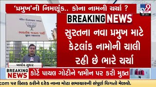 Surat BJP President: Lobbying for candidate favouring Saurashtra \u0026 Diamond Trade | TV9Gujarati