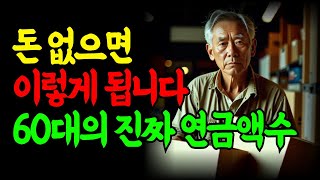 국민연금만 믿었는데... 60대 은퇴 후 겪게 되는 충격적인 현실