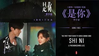 难哄 The First Frost (2025) Ending song | 是你 (It's You) - 李宇春 (Chris Lee)