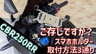 スマホホルダ取付DIY!セパハンでの収まり考え三種類検討！採用したのは？#モトブログ #cbr250rr #スマホホルダー#カエディア