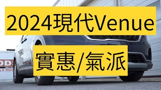 2024 款现代 Venue：9 秒内不到 20,000 美元的肾上腺素飙升