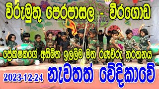 ප්‍රක්ෂකයන්ගේ අසිමිත ඉල්ලීම පරිදි රණවිරු නර්තනය දෙවන වරටත් වේදිකා ගත කෙරුනු  නර්තනාංගය 2023-12-24