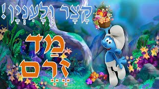 קָצָר וְלָעִנְיָן!│ מד זרם