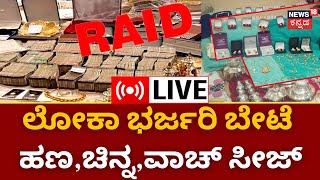 LIVE IT Raid In Karnataka|Lokayuktha Raid | ರಾಜ್ಯದ ಹಲವು ಜಿಲ್ಲೆಗಳಲ್ಲಿ ಲೋಕಾ ದಾಳಿ|Kannad Live News|N18L