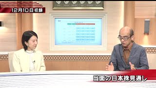 12月10日(火)当面の日本株見通し【注目！投資ストラテジー】