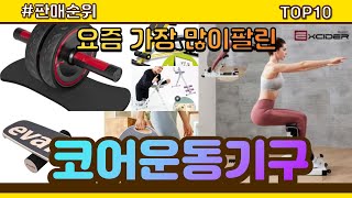 코어운동기구 추천 판매순위 Top10 || 가격 평점 후기 비교