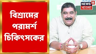 Anubrata Mondal : ফিসচুলার সমস্যা বেড়েছে অনুব্রতর, বিশ্রামের পরামর্শ চিকিৎসকের । Bangla News