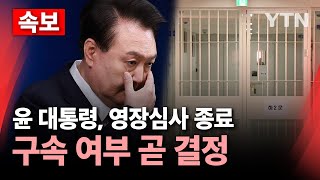 [🔴속보] 윤석열 대통령, 영장심사 종료..구속 여부 곧 결정 / YTN