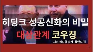 히딩크 감독의 성공신화와 대상관계적 코우칭