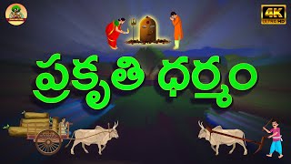 ప్రకృతి ధర్మం |  PRAKRUTHI DHARMAM | TELUGU MORAL STORIES |