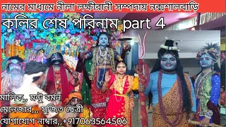 #কলির শেষ পরিনাম।।।। লক্ষীরানী সম্পদায় ।। Part 4