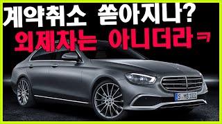 자동차 계약취소 쏟아진다? 수입차는 취소없더라 대신 되팔이는 끝물이다 ㅋㅋ🌫💯금리인상 영향없는 외제차