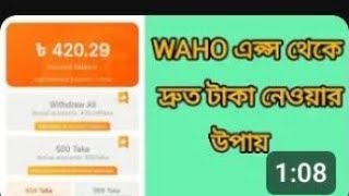 Waho Apps থেকে দ্রুত টাকা পাওয়ার উপায় | Waho Window Problem | Waho new update 2025 |