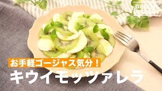 お手軽ゴージャス気分！キウイモッツァレラ｜　How To Make Kiwi　Mozzarella