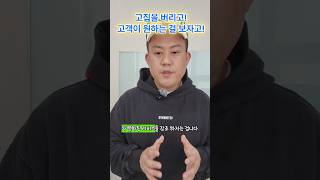 고집을 버리고! 고객이 원하는 걸 보자고!