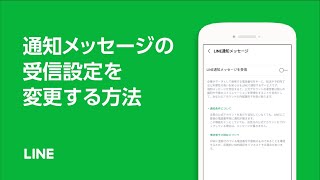 【公式】LINE通知メッセージの受信設定を変更する方法