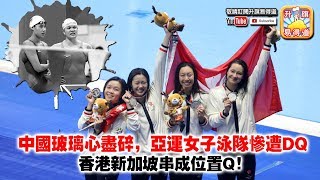 第三節 : 中國玻璃心盡碎，亞運女子泳隊慘遭DQ，香港新加坡串成位置Q！| 升旗易得道 2018年8月25日