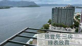 馬鞍山 錦豐苑A座 中層｜三房 642‘｜海景 靚裝修｜綠表放賣