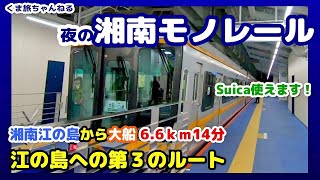 【江ノ島・大船】夜の湘南モノレールで１４分！帰りは座れる快適ルートで |  Visit Enoshima JAPAN