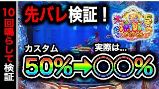 【709.710日目】大海物語5スペシャル実践動画！先バレは本当に50%あるのか？（ガチ実践動画2025/1.7.10）