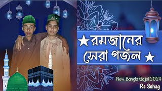 রমজানের সেরা গজল, Bangla New Gojol 2024,The best Ghazal of Ramadan#islam #islamic #viralvideo #gojol