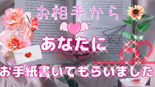 【驚きの内容でした】お相手からあなたにお手紙書いてもらいました【恋愛】【見た時がタイミング】