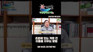 초본에 있는 개명 전 이름을 지우는 방법 #shorts