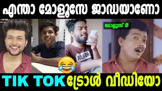 അത് ചോദിക്കാൻ നീ ആരെടാ മൈ$#@ ! Troll Video | Tik Tok | Trending Video