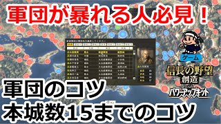 軍団が暴れる人必見！軍団と本城15までのコツ【信長の野望 創造PK 攻略編＃9】