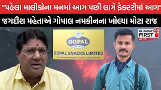 Rajkot Gopal Snacks factory fire । Jagdish Mehtaએ Gopal Namkeenમાં લાગેલી આગને લઇ ખોલ્યા મોટા રાજ