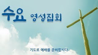 2024년 03월 20일  수요영성집회