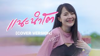 แนะนำโต - มอส รัศมี【COVER VERSION】