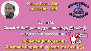 Islaam--வெள்ளிக்கிழமை ஜும்ஆவிற்க்கு இரண்டு அதான் சொல்லலாமா?