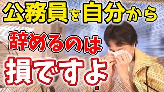 【ひろゆき】公務員を辞めてしまうのはもったいない？※転職検討者にアドバイス【切り抜き】