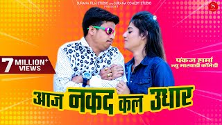 आज नकद कल उधार - Pankaj Sharma Comedy | Aaj Nakad Kaal Udhar | Surana Comedy Studio