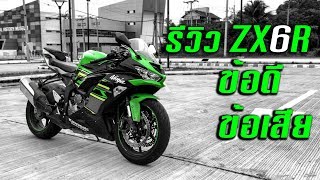 รีวิว ZX6R ข้อดีข้อเสีย กับคนใช้รถประจำวันจิงๆ