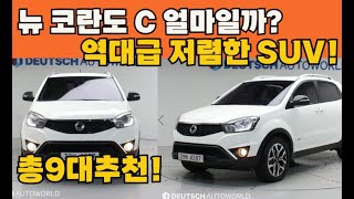 뉴코란도C 중고 도대체 얼마정도면 저렴하게 중고로 잘 살수 있을까? 총 9대추천!